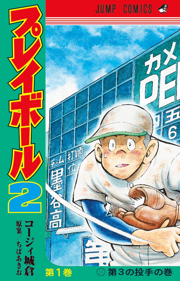 「プレイボール2」1巻