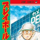 ちばあきお「プレイボール」38年ぶり続編の1巻発売、コージィ城倉が再現し描く