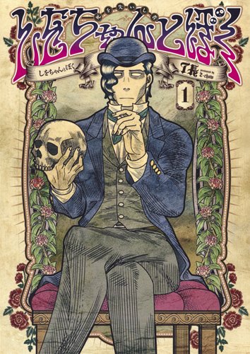 絶対に死なないポンコツ男を描く日常コメディ しをちゃんとぼく 1巻 コミックナタリー