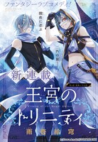 「王宮のトリニティ」扉ページ (c)Esora Amaichi/SQUARE ENIX