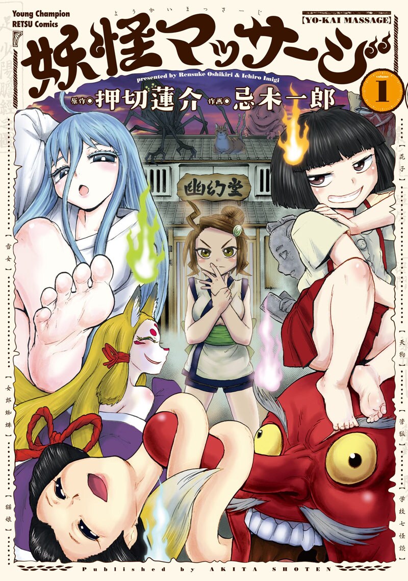 「妖怪マッサージ」1巻