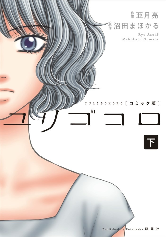 「ユリゴコロ」下巻