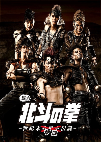 舞台「北斗の拳 -世紀末ザコ伝説-」キービジュアル