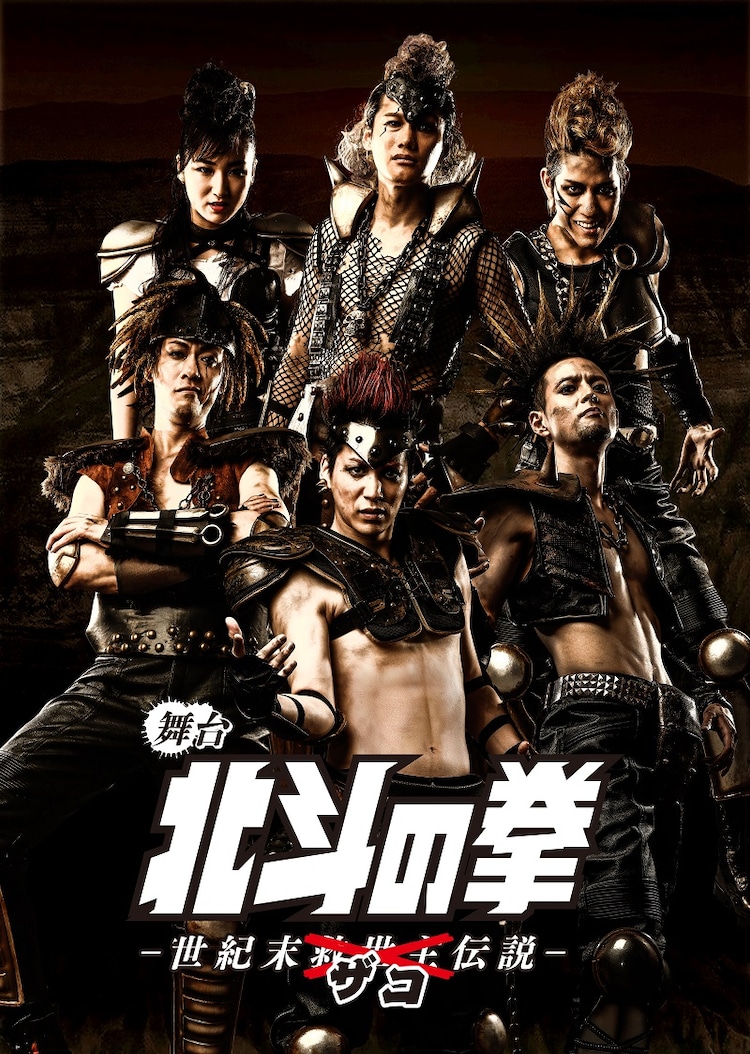 北斗の拳 ザコ舞台 磯貝龍虎ら6名の衝撃ビジュアルにyouはshock コミックナタリー