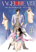 「小説 エンジェル・ハート ～消えた心臓～」