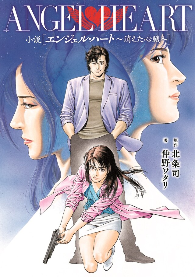 「小説 エンジェル・ハート ～消えた心臓～」