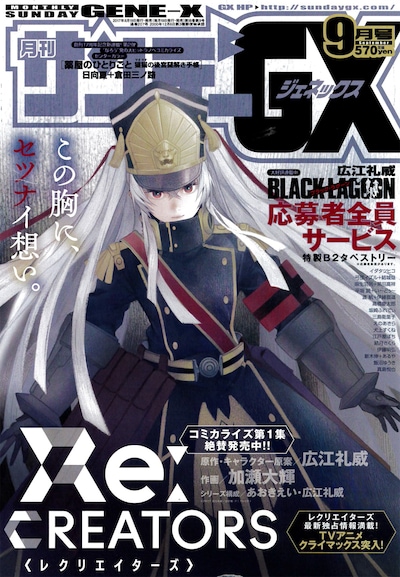 月刊サンデーGX9月号