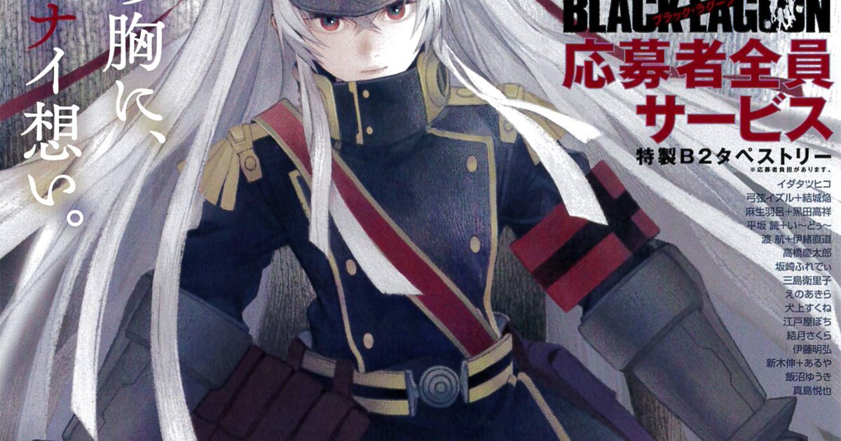 BLACK LAGOON」レヴィB2タペストリーの応募者全員サービスがGXで 