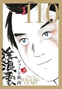 「浮浪雲」110巻
