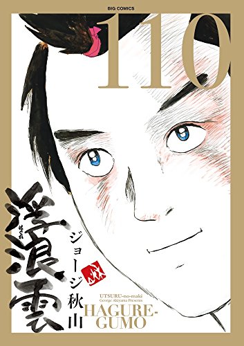 「浮浪雲」110巻