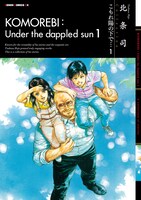 「こもれ陽の下で…」1巻