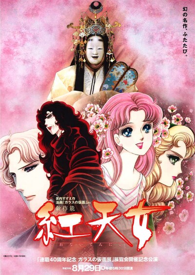 新作能「紅天女」チラシビジュアル