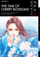 「桜の花 咲くころ 北条司 Short Stories Vol.2」