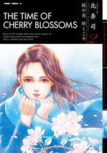 「桜の花 咲くころ 北条司 Short Stories Vol.2」