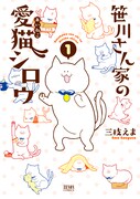 「笹川さん家の愛猫シロウ」1巻