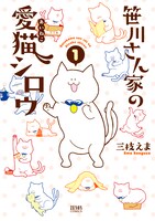 「笹川さん家の愛猫シロウ」1巻