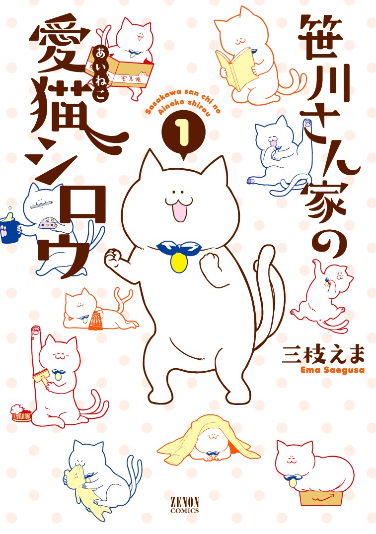 「笹川さん家の愛猫シロウ」1巻