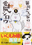 「笹川さん家の愛猫シロウ」1巻（帯付き）