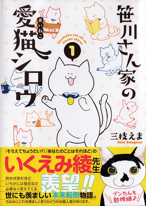 「笹川さん家の愛猫シロウ」1巻（帯付き）