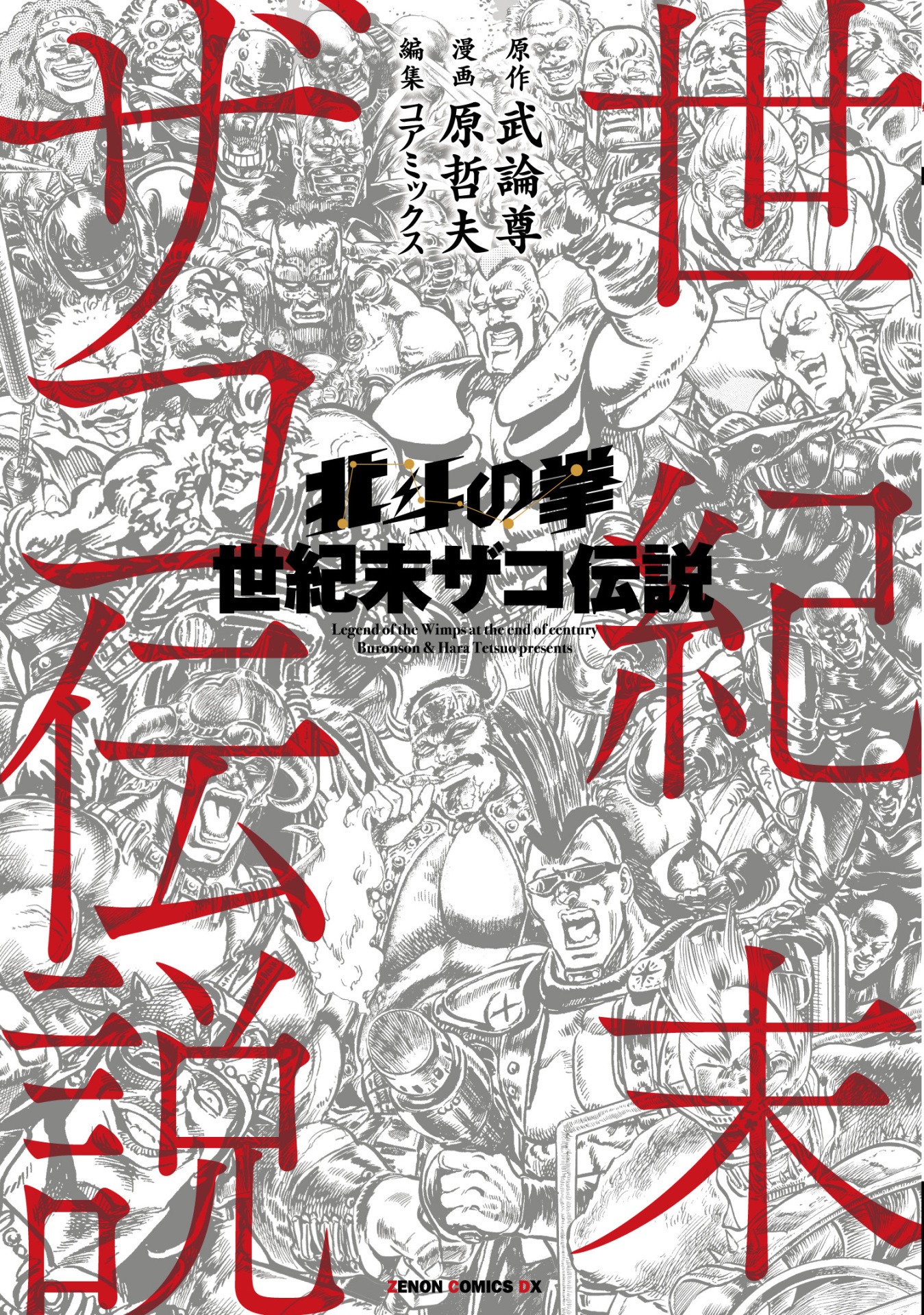 「北斗の拳 世紀末ザコ伝説」
