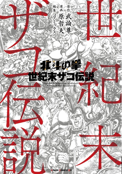 「北斗の拳 世紀末ザコ伝説」
