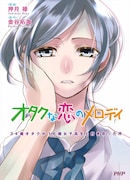 「オタクな恋のメロディ～34歳オタクが16歳女子高生と付き合った件～」