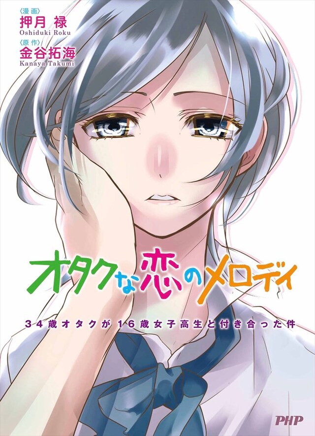 「オタクな恋のメロディ～34歳オタクが16歳女子高生と付き合った件～」