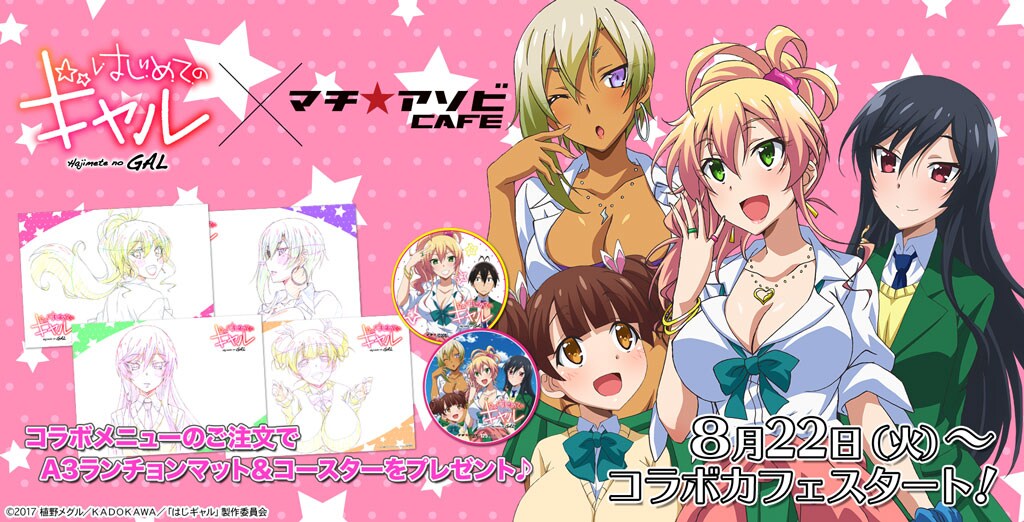 「はじめてのギャル」コラボカフェ開催だし！特典に原画ランチョンマットなど