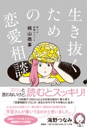 「生き抜くための恋愛相談」