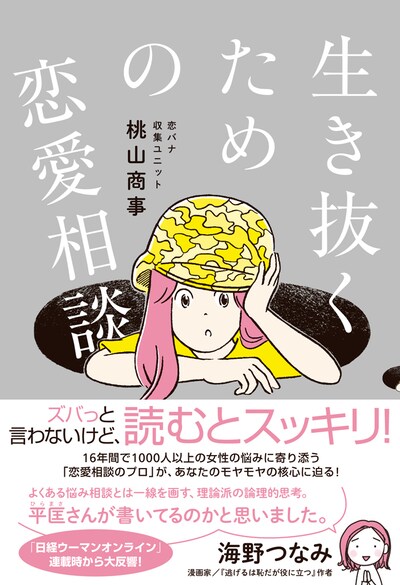 「生き抜くための恋愛相談」