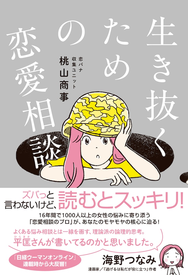 「生き抜くための恋愛相談」