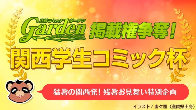マッグガーデンが「関西学生コミック杯」開催、最多得票作品は雑誌に掲載