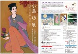 「小島功展~現代の浮世絵師と呼ばれた男~」フライヤー