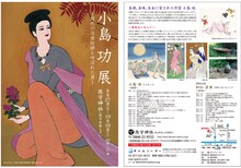 「小島功展～現代の浮世絵師と呼ばれた男～」フライヤー