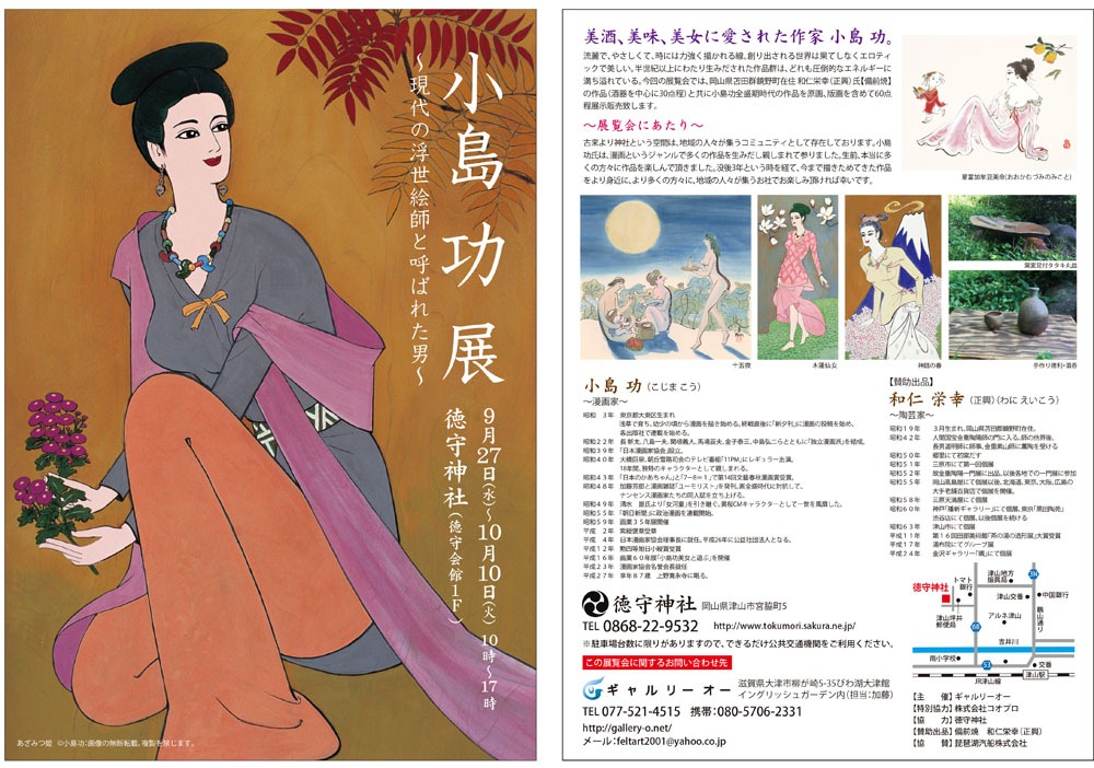 「小島功展～現代の浮世絵師と呼ばれた男～」フライヤー