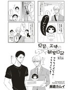 麻倉カムイ「見習い天使のレンアイ観察日記」第1話より。