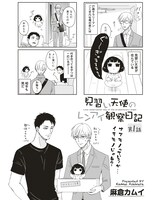 麻倉カムイ「見習い天使のレンアイ観察日記」第1話より。