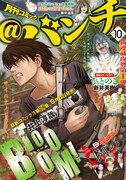 月刊コミック@バンチ10月号