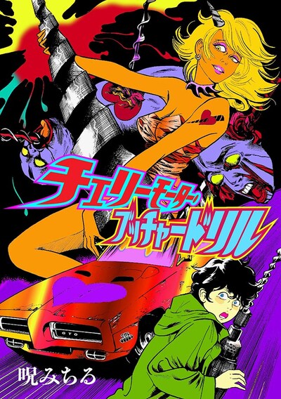 「チェリーモーター・ブッチャードリル」ビジュアル