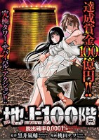 「地上100階～脱出確率0.0001%～」扉ページ