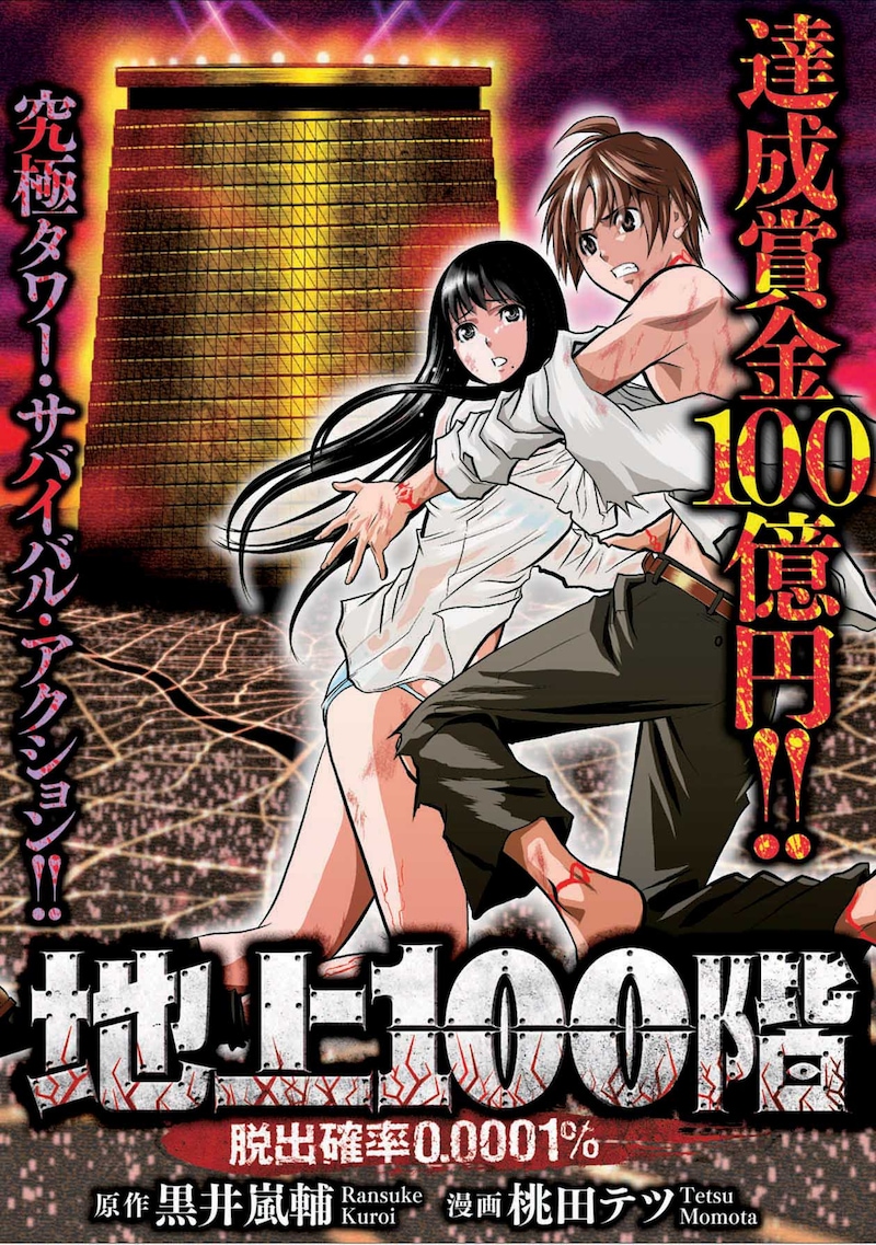 「地上100階~脱出確率0.0001%~」扉ページ