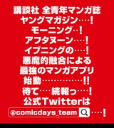 「コミックDAYS」公式ブログより。