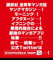 「コミックDAYS」公式ブログより。