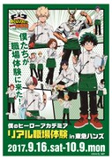 「僕のヒーローアカデミア リアル職場体験 in 東急ハンズ」のビジュアル。