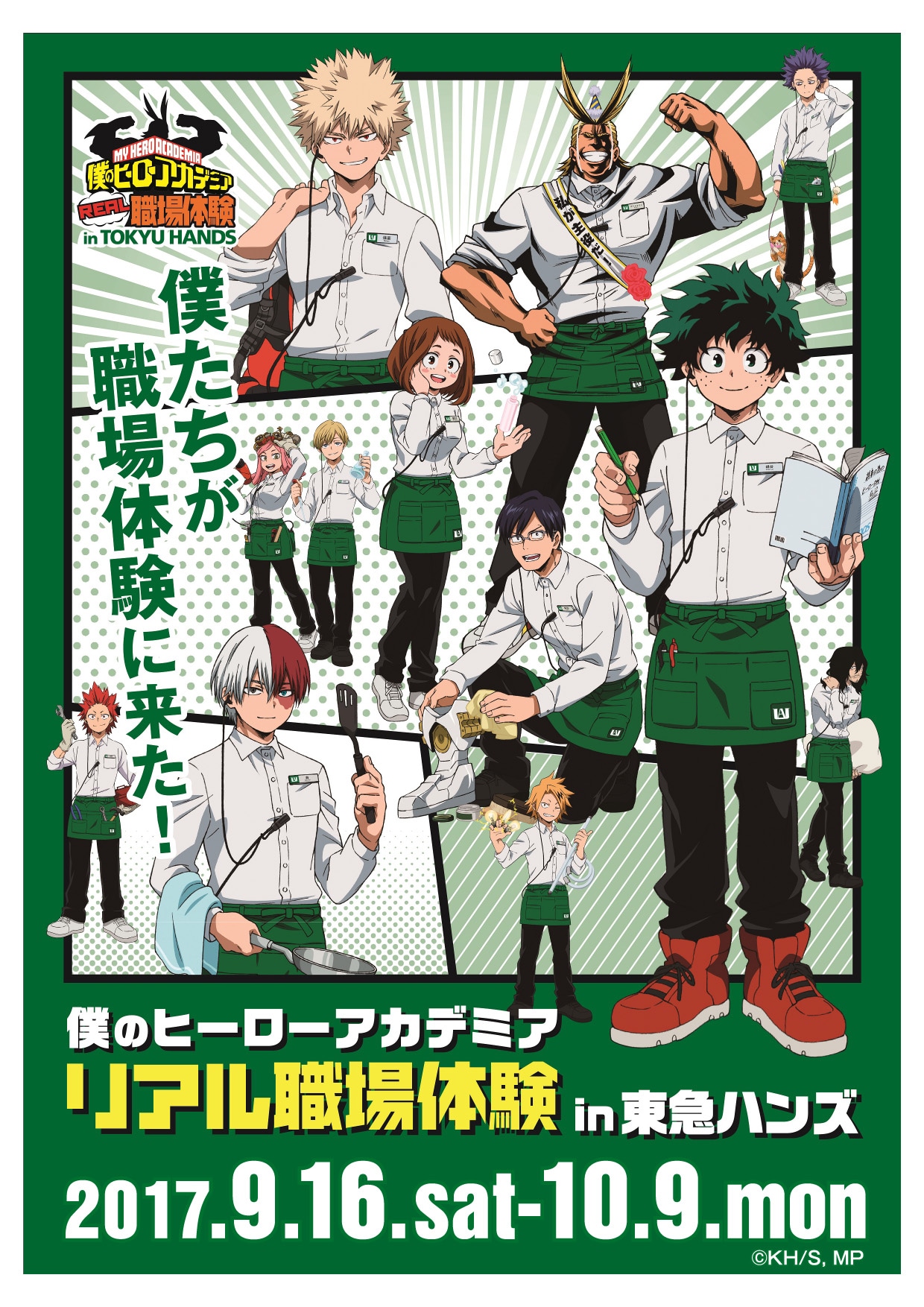 「僕のヒーローアカデミア リアル職場体験 in 東急ハンズ」のビジュアル。