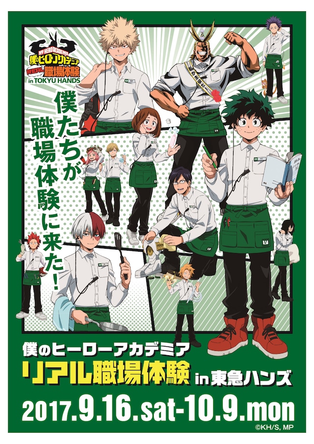 「僕のヒーローアカデミア リアル職場体験 in 東急ハンズ」のビジュアル。