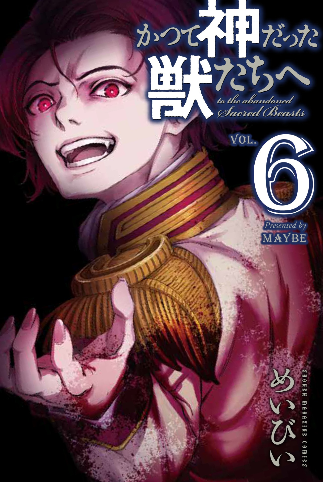 「かつて神だった獣たちへ」6巻