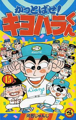 「かっとばせ！キヨハラくん」15巻