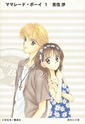 「ママレード・ボーイ」文庫版1巻 (c)吉住渉／集英社
