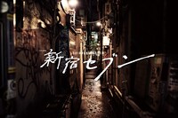 ドラマ「新宿セブン」のビジュアル。